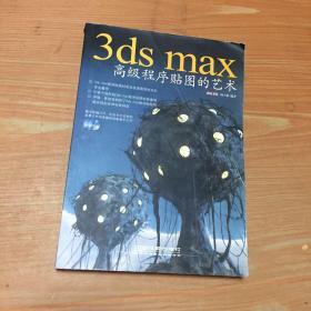 3ds max高级程序贴图的艺术