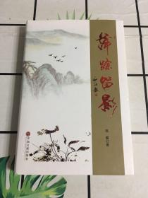 萍踪留影（作者签名册）