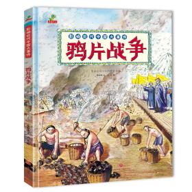 恐龙小Q影响近代中国大事件：鸦片战争（精装）