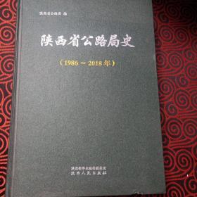 陕西省公路局史（1986-2018）