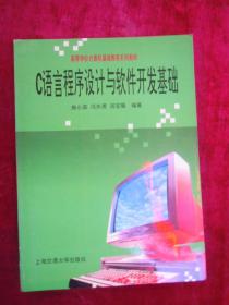 C语言程序设计与软件开发基础（一版一印）（印量4000册）