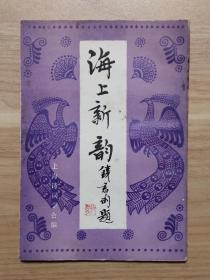 海上新韵