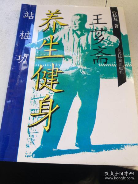 [王芗斋养生健身站桩功] 图书价格_书籍图片_网购评论_孔夫子旧书网