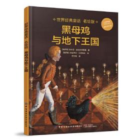 世界经典童话名绘版·黑母鸡与地下王国