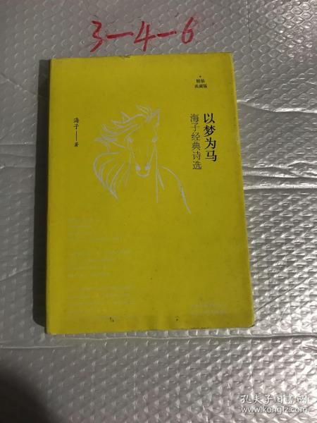 以梦为马海子经典诗选精装