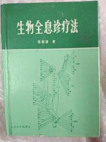生物全息診療法