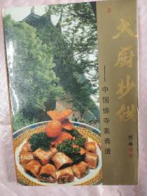 天厨妙供:中国佛寺素斋谱