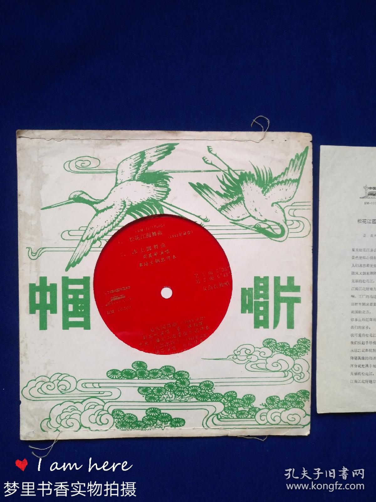 小薄膜唱片:松花江圆舞曲,冰上圆舞曲,夏夜圆舞曲,在溜冰场上(带歌词