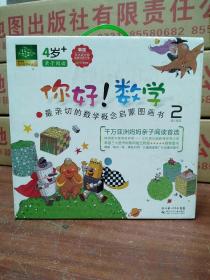 你好!数学.第二辑 最亲切的数学概念启蒙图画书