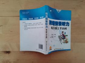 韓語情景聽力：每天聽上半小時 滿秀娥 世界圖書出版公司