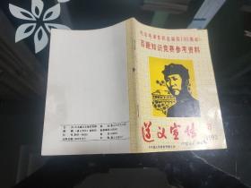 纪念毛泽东同志诞辰100周年百题知识竞赛参考资料