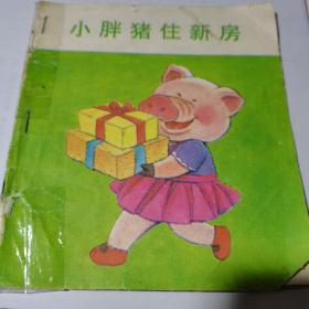 婴幼儿美育童话—小胖猪住新房【40开彩绘本】