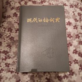 现代汉语词典1984年版