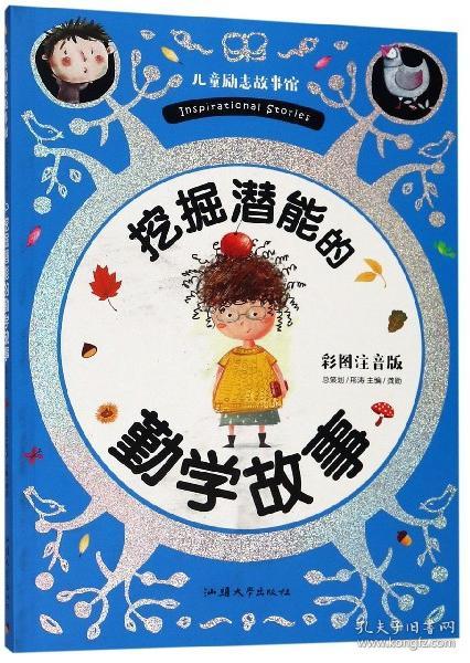 挖掘潜能的勤学故事 彩图注音版 儿童励志故事馆 孔夫子旧书网