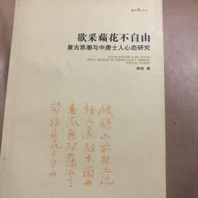 『保证正版＊库存现货』欲采苹花不自由：复古思潮与中唐士人心态研究