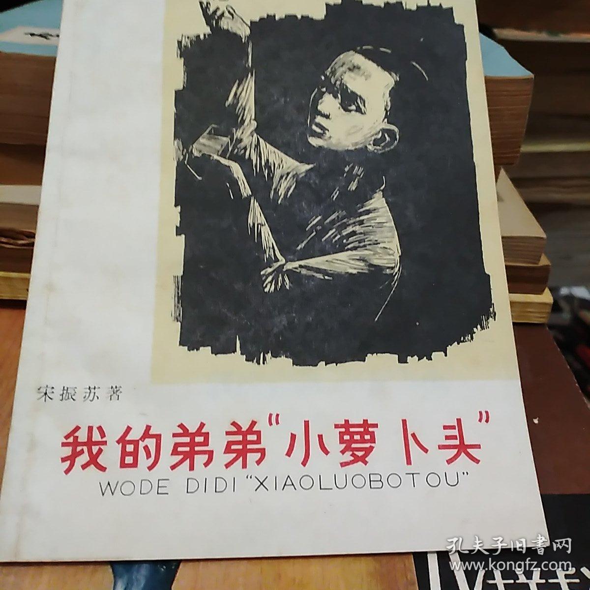 我的弟弟小萝卜头_宋振苏_孔夫子旧书网