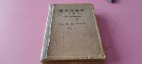 外文原版日文原版民国原版最近工业药品制造法工学士喜多源逸著东京丸善株式会社订正三版大正七年九月1918年 孔夫子旧书网