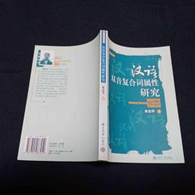 汉语双音复合词属性研究
