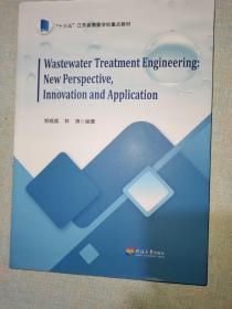 废水处理工程：新视角，新技术与新应用 英文版