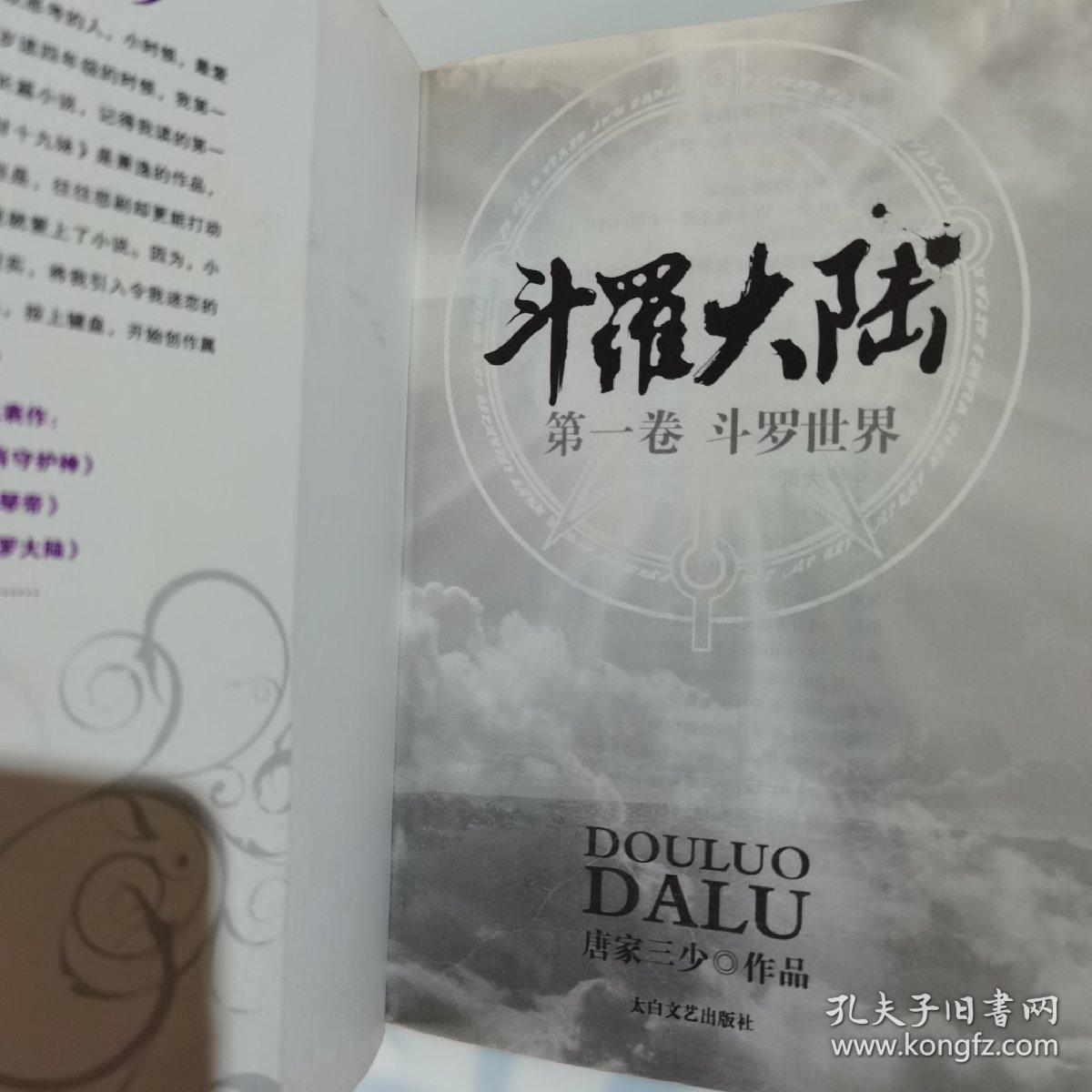 斗罗大陆图书（斗罗大陆图书封面）《《斗罗大陆》图书》