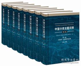 《中国分类主题词表（全八册）》（可提供发票）