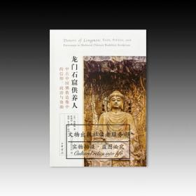 龙门石窟供养人——中古中国佛教造像中的信仰、政治与资助