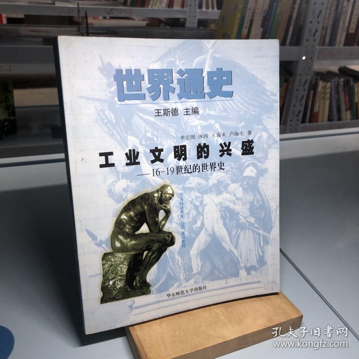 世界通史 工业文明的兴盛16 19世纪的世界史 孔夫子旧书网