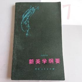 新美学纲要.