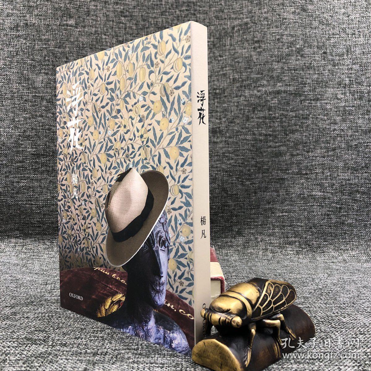 香港牛津版杨凡 浮花 锁线胶订 孔夫子旧书网