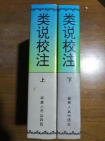 类说校注（八闽文献丛刊 精装 全二册..）