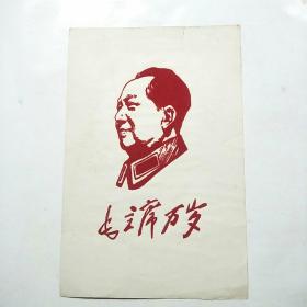 文革植绒画:毛主席万岁（毛主席左脸像）