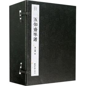 五知斋琴谱(共9册)(精)/古琴名谱集珍