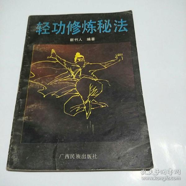 [轻功修炼秘法] 图书价格_书籍图片_网购评论_孔夫子旧书网