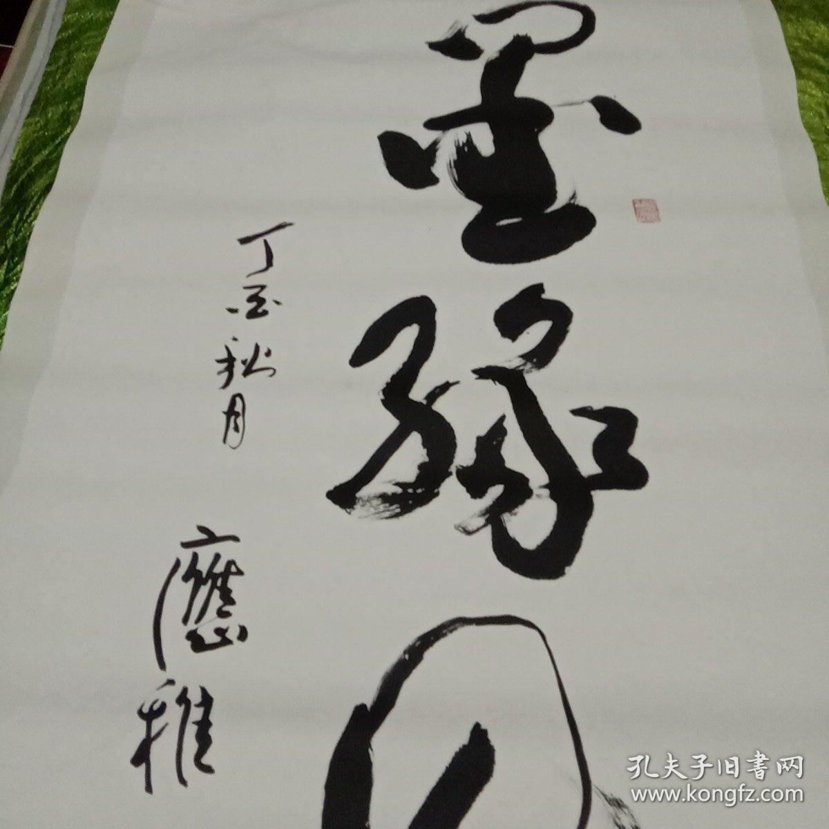 福建省老年书画协会会长应稚先生毛笔书法真迹