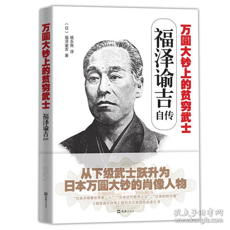 正版现货万圆大钞上的贫穷武士福泽谕吉经历和思想变化日本近代教育之父启蒙家开眼看世界著名教育家思想家文学人物传记书籍 孔夫子旧书网