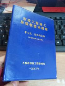 市政工程施工及验收技术规程 第七篇 排水构筑物