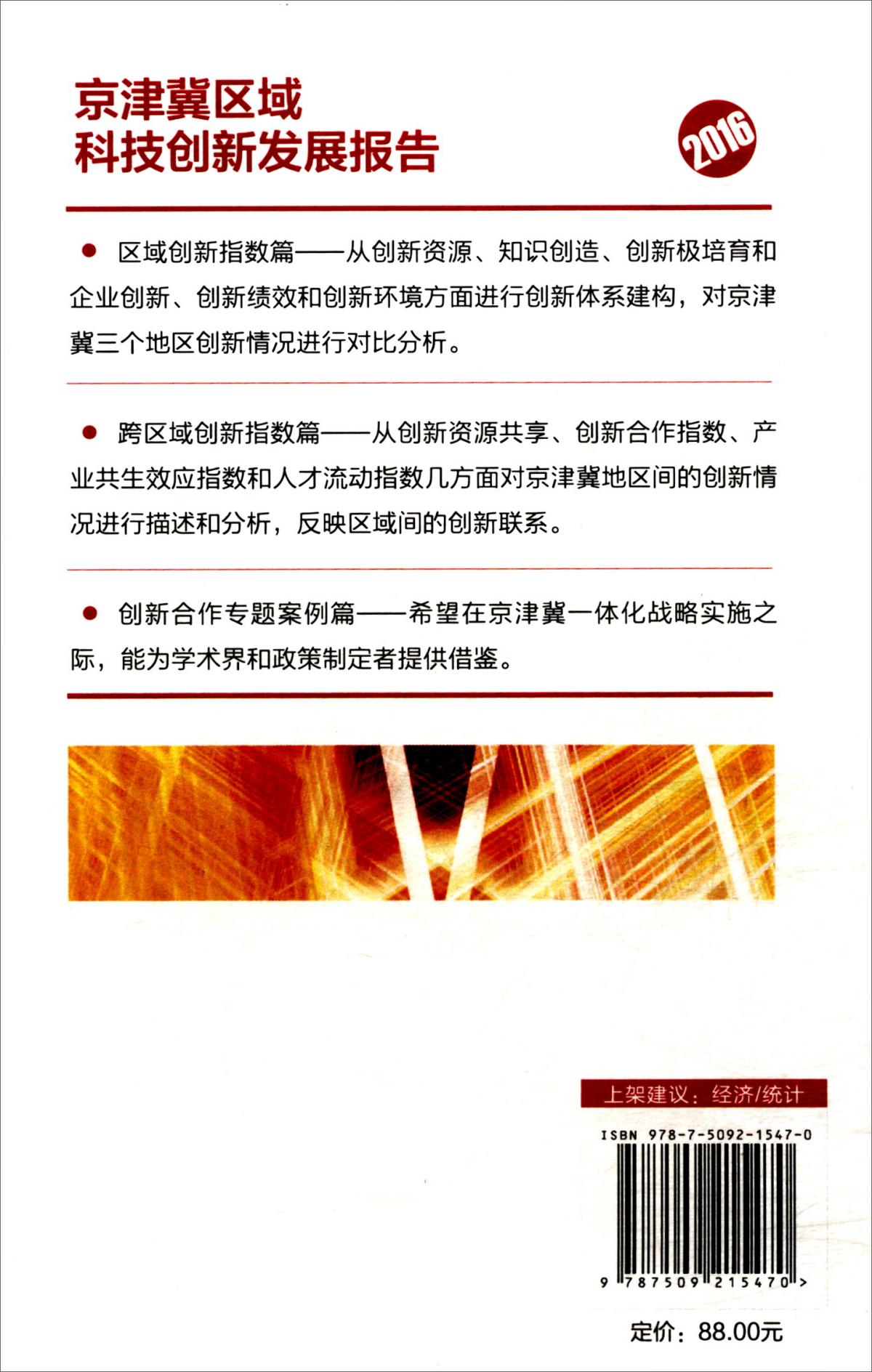 京津冀区域科技创新发展报告（2016）