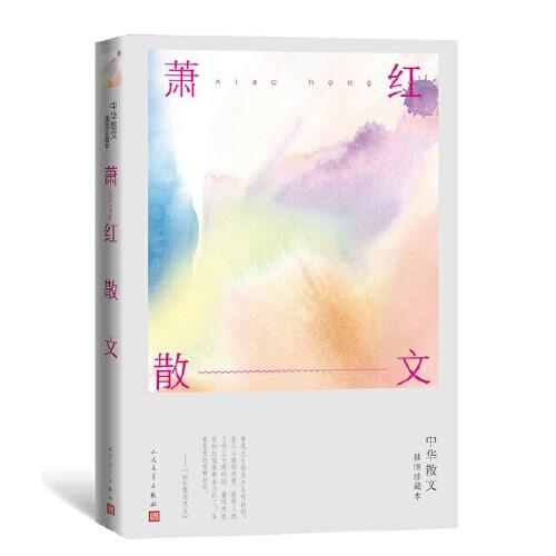 中華散文插圖珍藏本：蕭紅散文