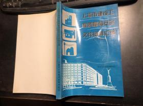 上海市建设工程质量和安全文件资料汇编 1999年
