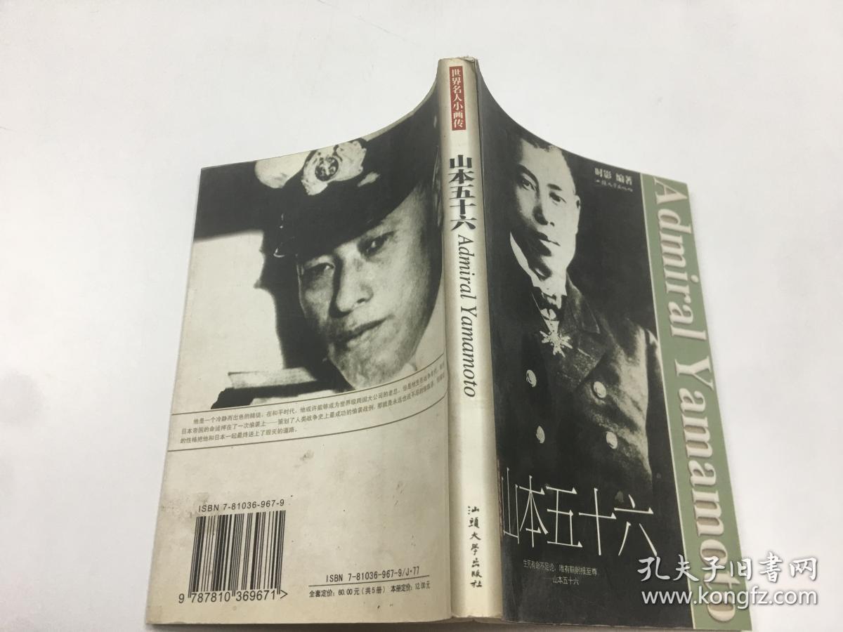 世界名人小画传:山本五十六