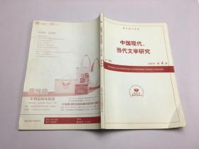 中国现代、当代文学研究 2008年第4期