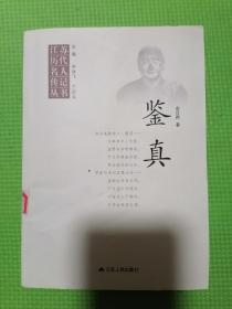 鉴真——江苏历代名人传记丛书（品佳正版未阅）