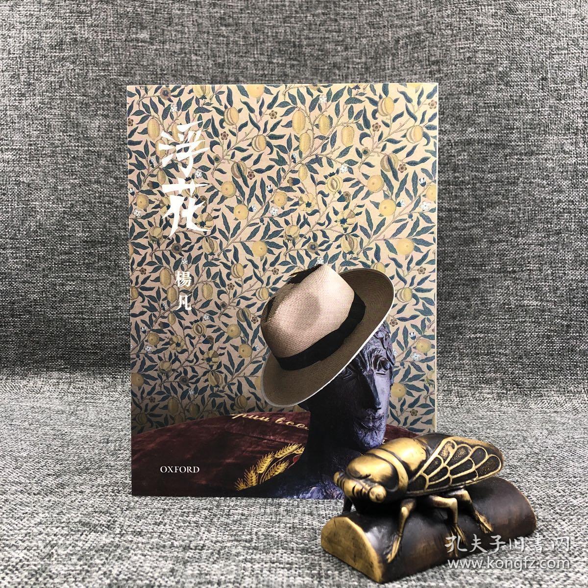 香港牛津版杨凡 浮花 锁线胶订 孔夫子旧书网