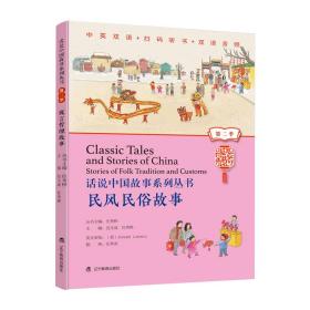 话说中国故事系列丛书第二季民风民俗故事