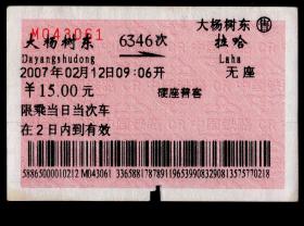 ［红底纹软纸火车票01D/站名票/车次票/生日票/趣味票］哈尔滨铁路局/大杨树东6346次至拉哈（3061）2007.02.12/硬座普客。如果能找到一张和自己出生地、出生时间完全相同的火车票真是难得的物美价廉的绝佳纪念品！