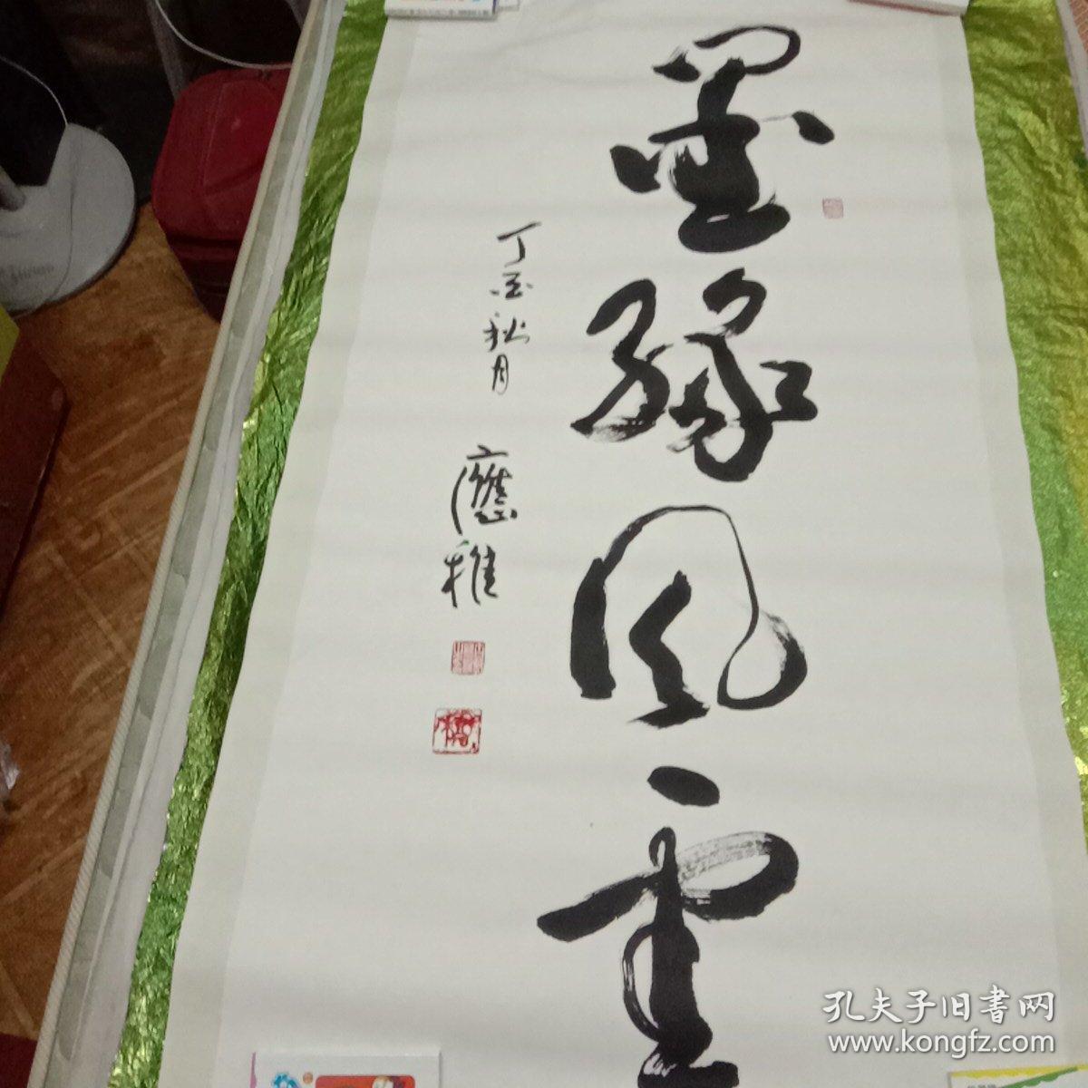 福建省老年书画协会会长应稚先生毛笔书法真迹