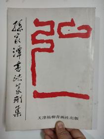 孙家潭书法篆刻集（93年1版1印 印3千册）