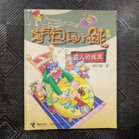 淘气包马小跳系列：巨人的城堡