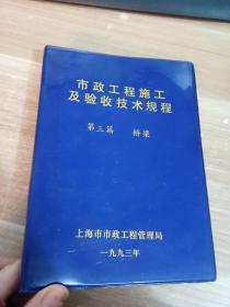 市政工程施工及验收技术规程 第三篇 桥梁