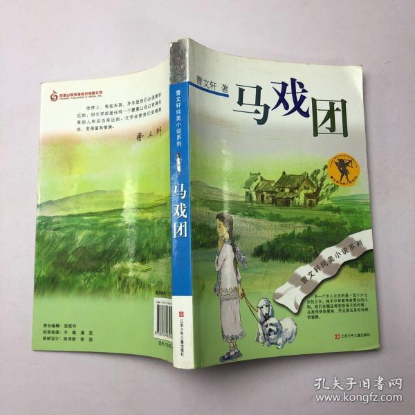 曹文轩纯美小说系列马戏团